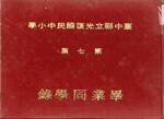畢業紀念冊(7屆)