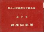 畢業紀念冊(6屆)