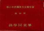 畢業紀念冊(4屆)