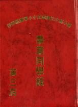 畢業紀念冊(3屆)