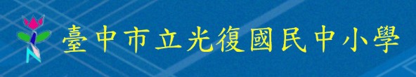 光復國中小雲平台